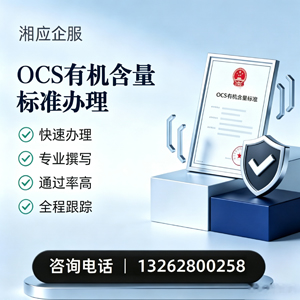 西安OCS有机含量标准认证申请服务