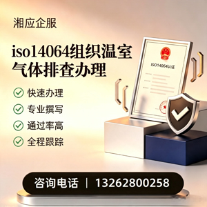 西安ISO14064组织温室气体排查申报服务
