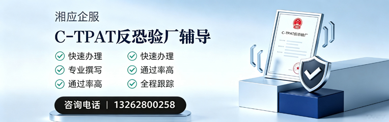 西安C-TPAT反恐验厂申请服务