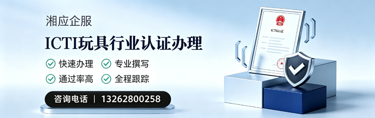 西安ICTI玩具行业认证申请服务
