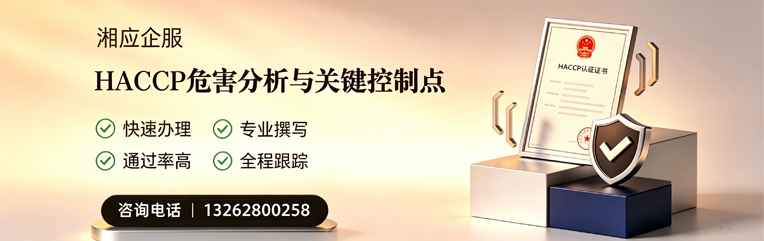 西安HACCP危害分析与关键控制点认证服务