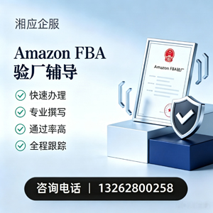 西安Amazon FBA验厂申请服务