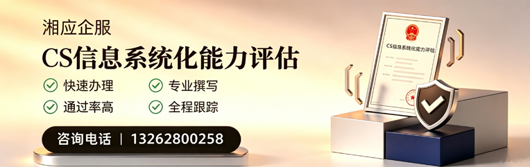西安CS信息系统化能力评估申报服务