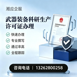 西安武器装备科研生产许可证申请服务
