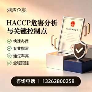 西安HACCP危害分析与关键控制点认证服务