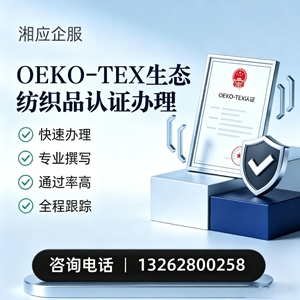 西安OEKO-TEX生态纺织品认证申请服务