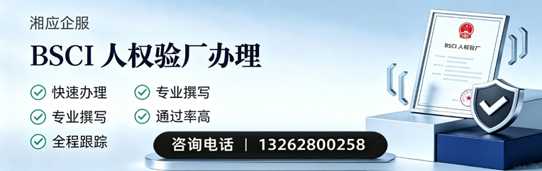 西安BSCI人权验厂申请服务