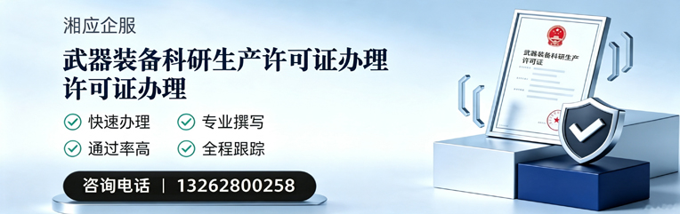 西安武器装备科研生产许可证申请服务